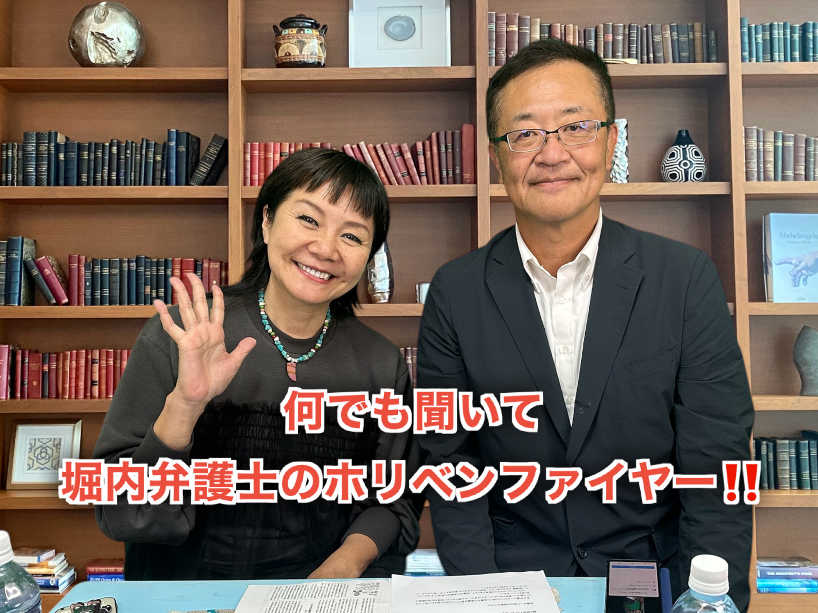 何でも聞いて　堀内弁護士のホリベンファイヤー‼️