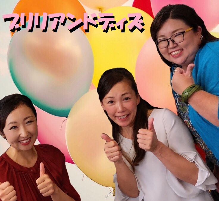 ブリリアントデイズ
