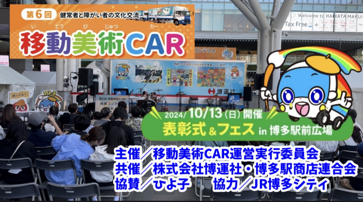 第6回移動美術CAR表彰式&フェス