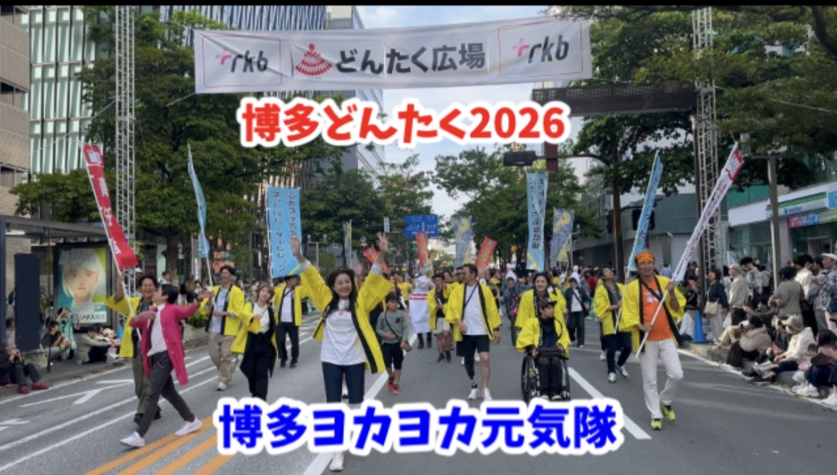 博多どんたく2026 博多ヨカヨカ元気隊