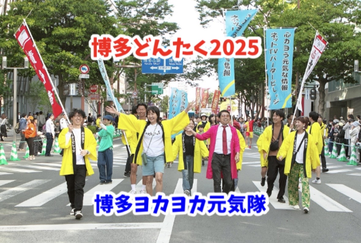 博多どんたく2025 博多ヨカヨカ元気隊